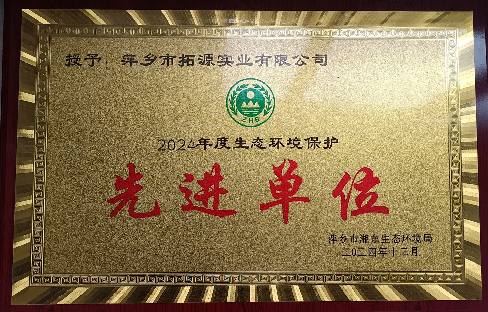 湘東區生態環境局先進單位